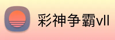 彩神争霸vll logo